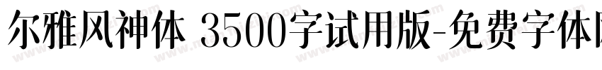 尔雅风神体 3500字试用版字体转换